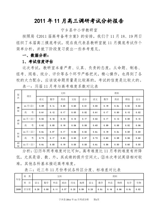 2011年11月高三调研报告