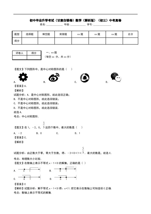 初中毕业升学考试(甘肃白银卷)数学(解析版)(初三)中考真卷.doc