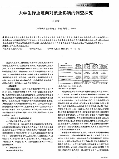 大学生择业意向对就业影响的调查探究