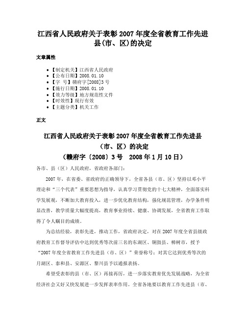 江西省人民政府关于表彰2007年度全省教育工作先进县(市、区)的决定