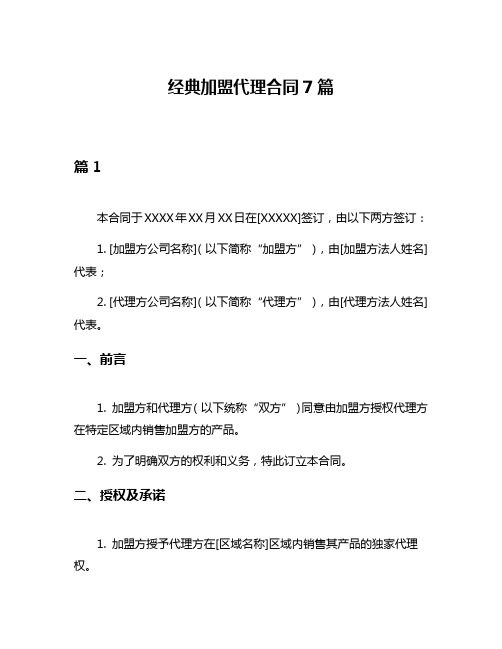 经典加盟代理合同7篇