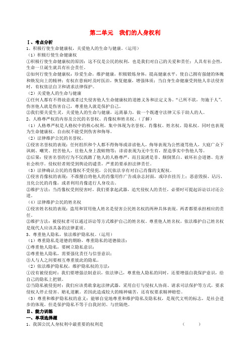 八年级政治下册 第二单元 我们的人身权利复习学案 新人教版