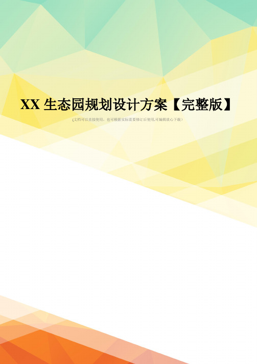 XX生态园规划设计方案【完整版】