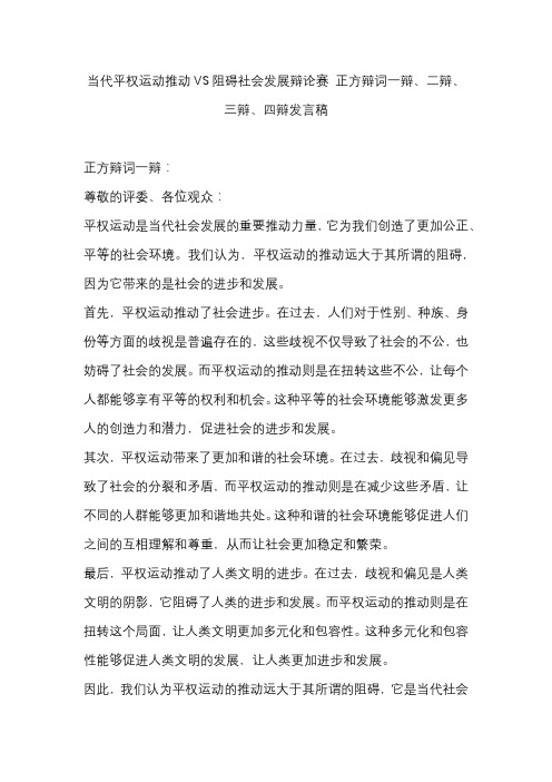 当代平权运动推动VS阻碍社会发展辩论赛 正方辩词一辩、二辩、三辩、四辩发言稿