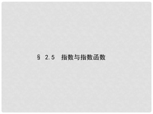 三年高考两年模拟(浙江版)高考数学一轮复习 第二章 函数 2.5 指数与指数函数课件
