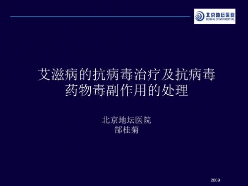 地坛医院针对艾滋病的抗病毒治疗及抗病毒药物毒副作用的处理-医学资料