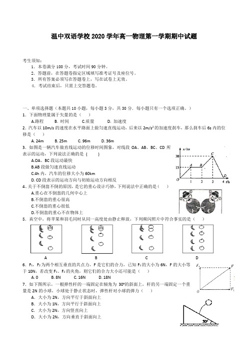 浙江省台州市温中双语学校2020-2021学年高一物理第一学期期中试题