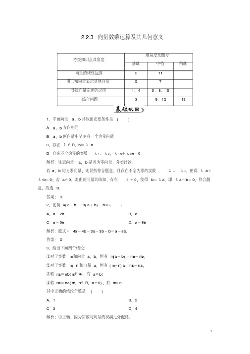 高中数学2.2.3向量数乘运算及其几何意义习题1新人教A版必修4