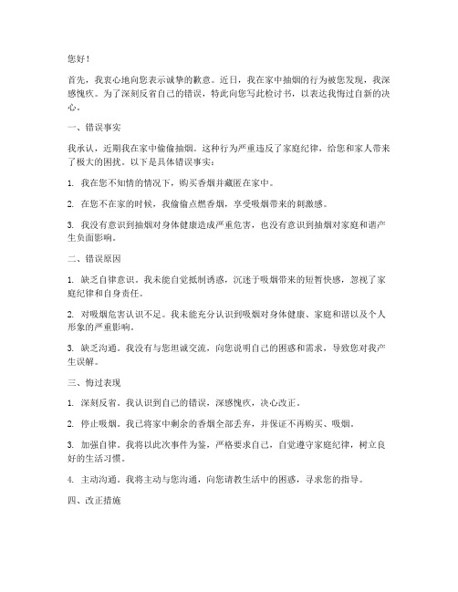 抽烟被家长抓的检讨书