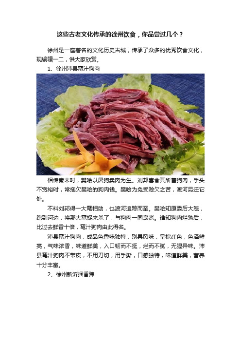 这些古老文化传承的徐州饮食，你品尝过几个？