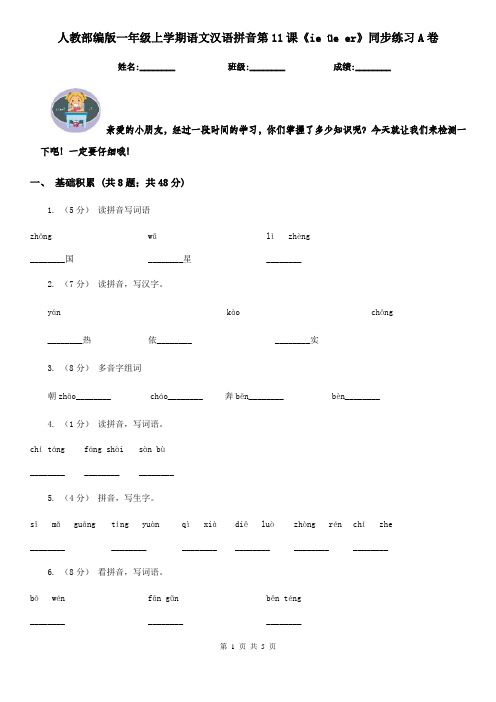 人教部编版一年级上学期语文汉语拼音第11课《ie üe er》同步练习A卷