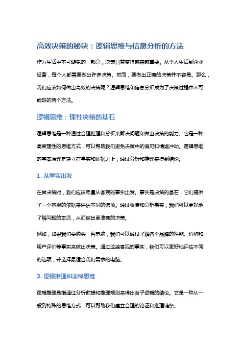 高效决策的秘诀：逻辑思维与信息分析的方法