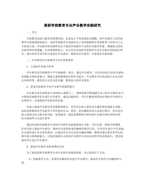 高职学前教育专业声乐教学实践研究