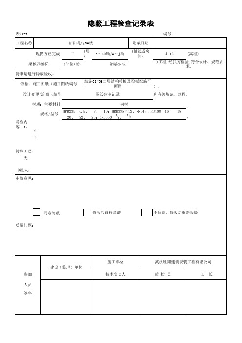 钢筋隐蔽工程检查记录表(梁板)