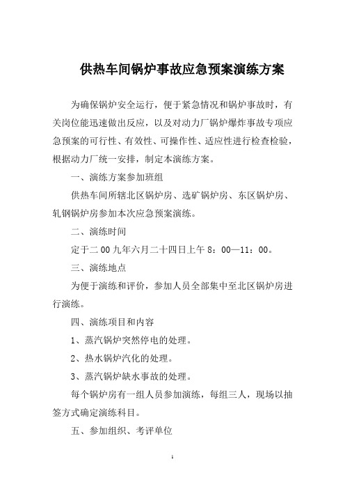 供热车间锅炉事故应急预案演练方案(09)