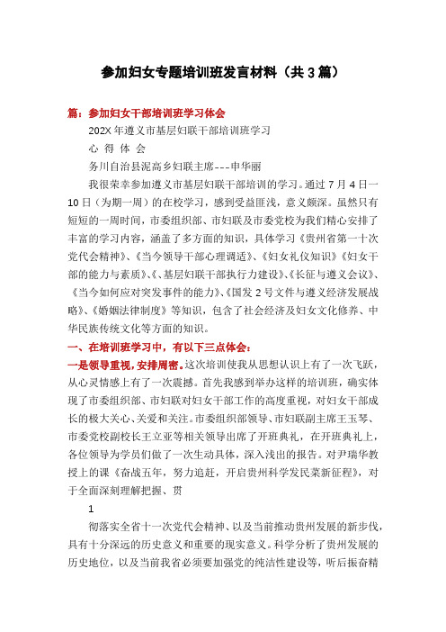 参加妇女专题培训班发言材料(共3篇)