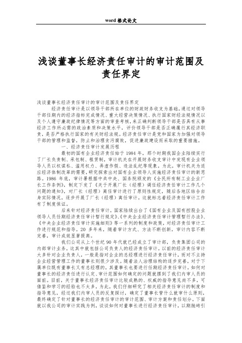 浅谈董事长经济责任审计的审计范围及责任界定