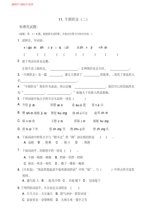 五年级上册语文试题-11牛郎织女(二)(人教部编本)(含答案)(2020年-2021年)