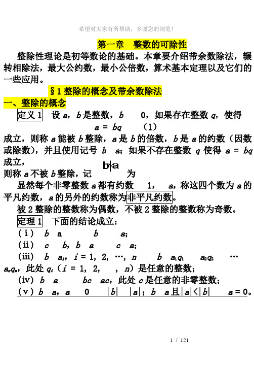 §1.1整除的概念及带余除法