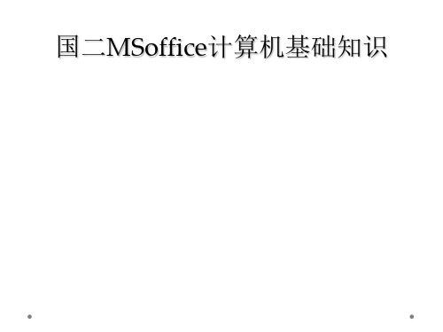 国二MSoffice计算机基础知识