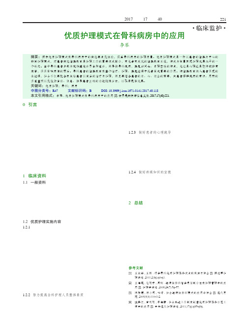 优质护理模式在骨科病房中的应用