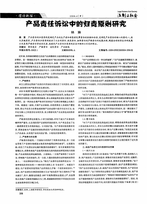 产品责任诉讼中的归责原则研究