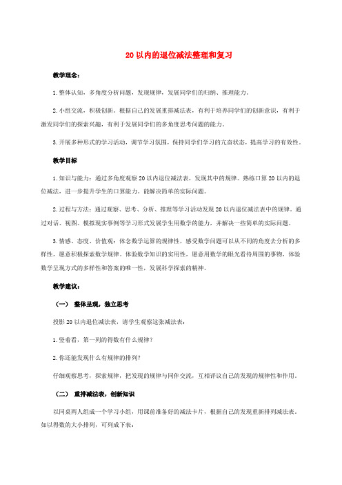 一年级数学下册 20以内的退位减法整理和复习教学建议 人教新课标版