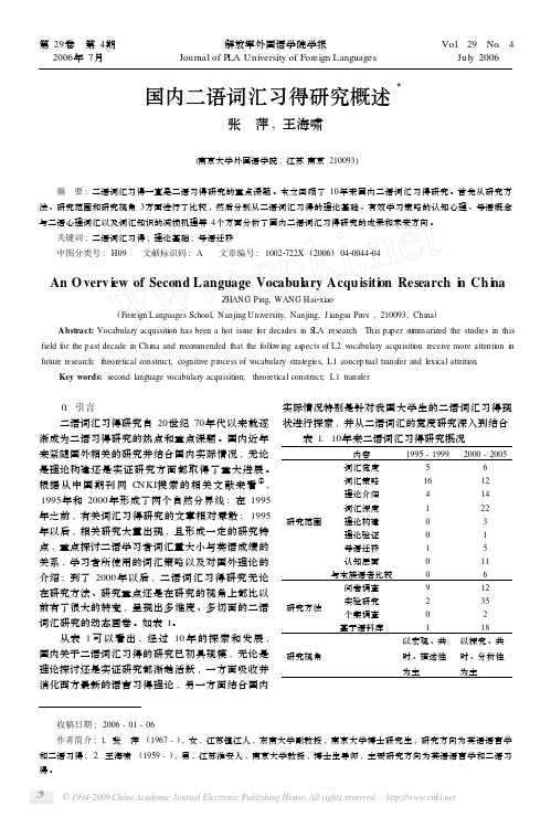 国内二语词汇习得研究概述_张萍_王海啸