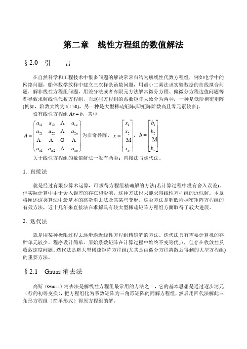 2线性方程组的数值解法