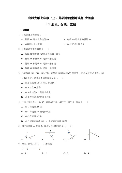 北师大版七年级上册：第四章随堂测试题 含答案