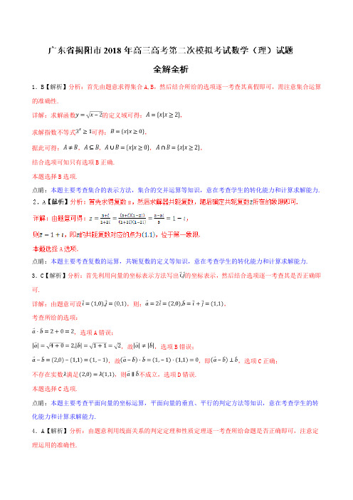 2018年5月最新优质市级模拟试卷快递:广东省揭阳市2018年高三高考第二次模拟考试理数试题(解析版)