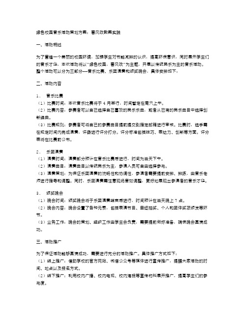 绿色校园音乐活动策划方案：春风吹教案实践