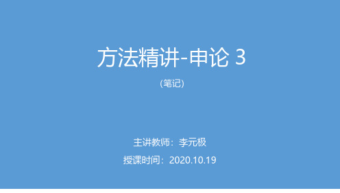 2021省考笔试大班-方法精讲-申论3 李元极