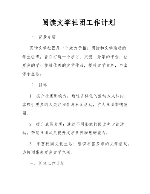 阅读文学社团工作计划