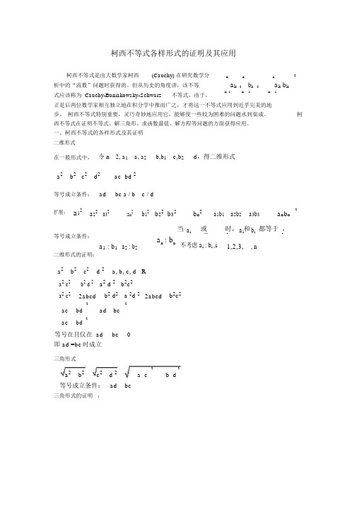 柯西不等式各种形式的证明及其应用