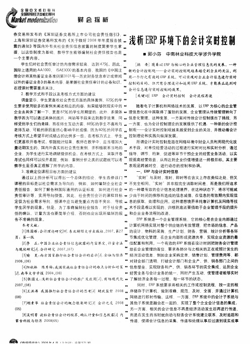 浅析ERP环境下的会计实时控制