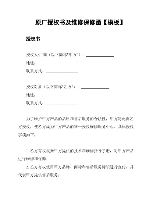 原厂授权书及维修保修函【模板】