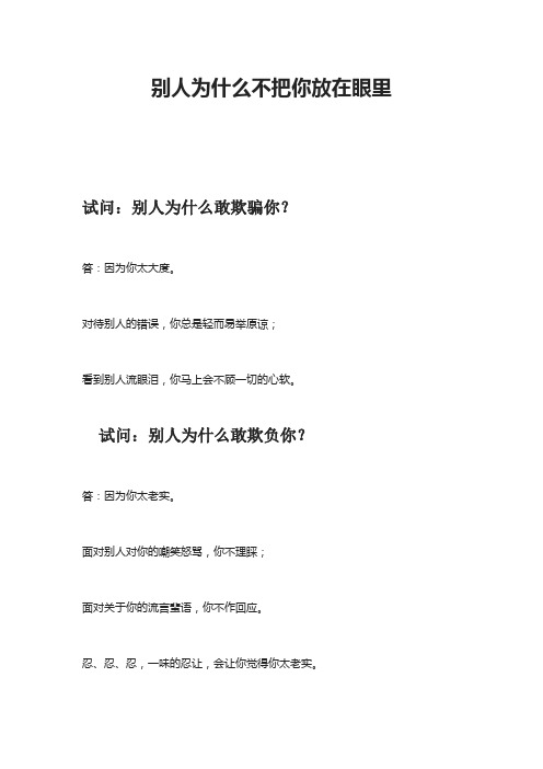 别人为什么不把你放在眼里