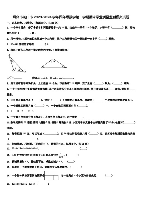 烟台市龙口市2023-2024学年四年级数学第二学期期末学业质量监测模拟试题含解析