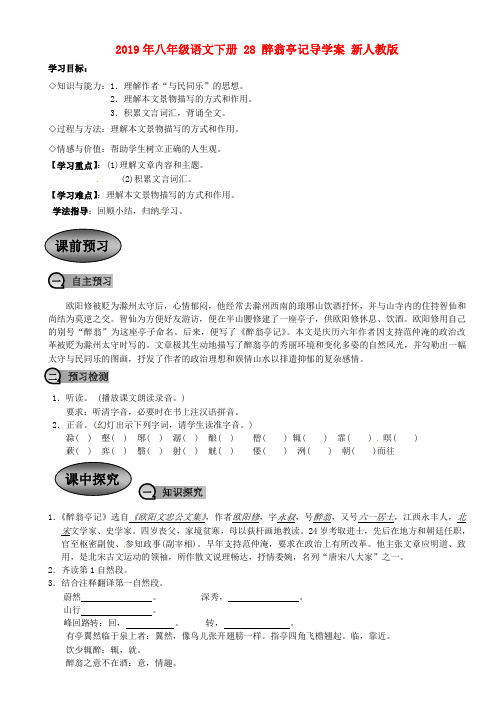 2019年八年级语文下册 28 醉翁亭记导学案 新人教版.doc