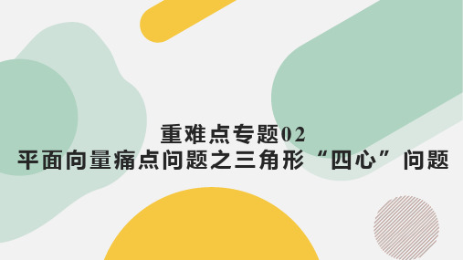 重难点专题02+平面向量痛点问题之三角形“四心”问题(四大题型)(课件)