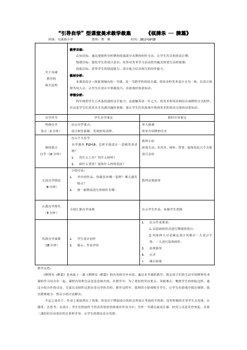 人美版美术四上《棋牌乐——牌篇》引导自学型课教案