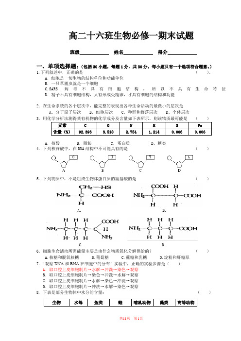 高中生物必修一期末试题及答案