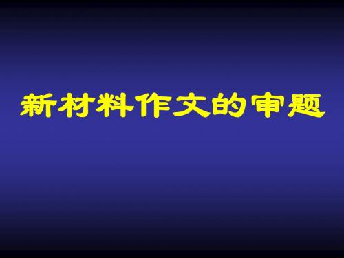 新材料作文的审题