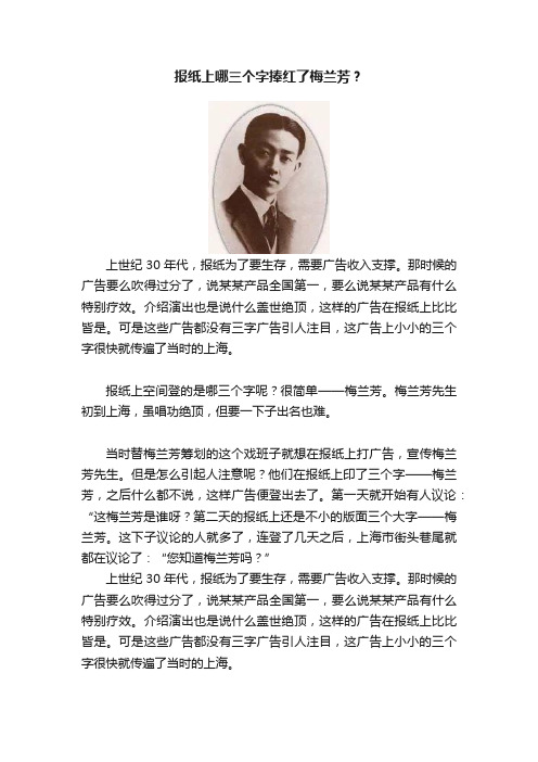 报纸上哪三个字捧红了梅兰芳？