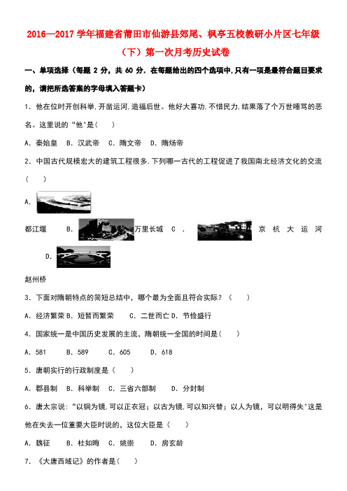 福建省莆田市仙游县郊尾、枫亭五校教研小片区七年级历史下学期第一次月考试卷(含解析)新人教版