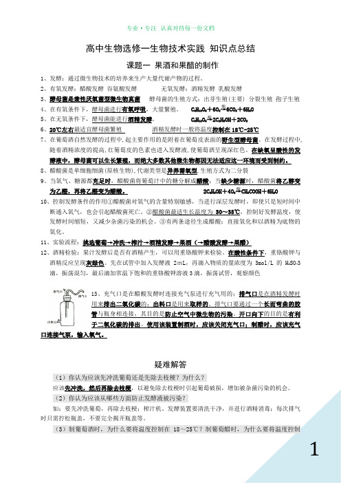 人教版 高中生物选修一知识点总结