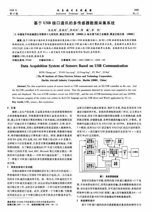 基于USB接口通讯的多传感器数据采集系统