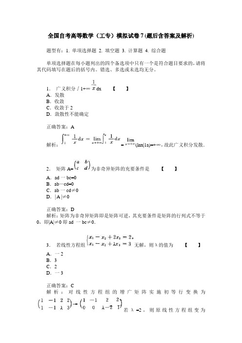 全国自考高等数学(工专)模拟试卷7(题后含答案及解析)