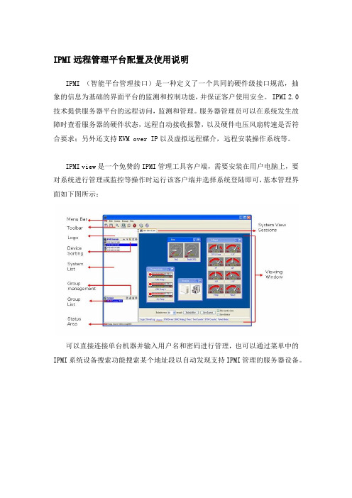 IPMI远程管理平台配置及使用说明